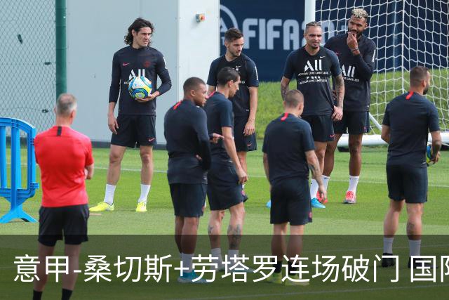 意甲-桑切斯+劳塔罗连场破门 国际米兰5-0夺6连胜