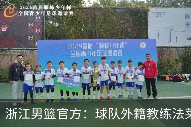 浙江男篮官方：球队外籍教练法莱卡斯将继续担任球队主帅