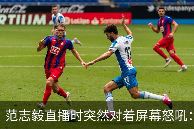范志毅直播时突然对着屏幕怒吼：你们这帮人懂个球！董路带的这帮12岁孩子，在意大利踢了7场，全胜夺冠，点球干掉英超埃弗顿梯队，创造了亚洲球队的历史。回国后，等来的不是鲜花，而是铺天盖地的“业余炒作”、“博热度”。有人扒出董路九年自掏腰包5800万搞青训，不收钱、不签合同，就带孩子去海外踢90...