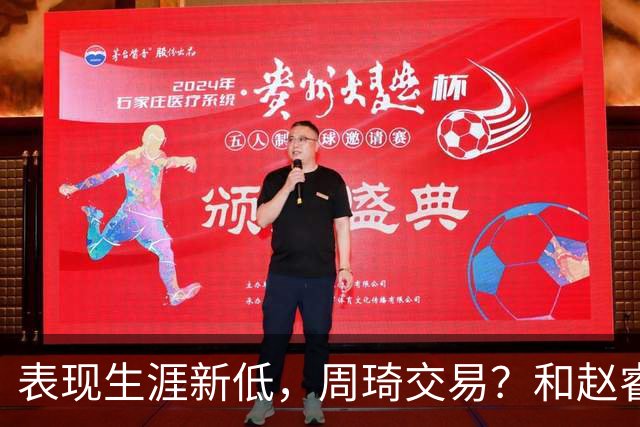 表现生涯新低，周琦交易？和赵睿互动，谁注意他表态，去向曝光