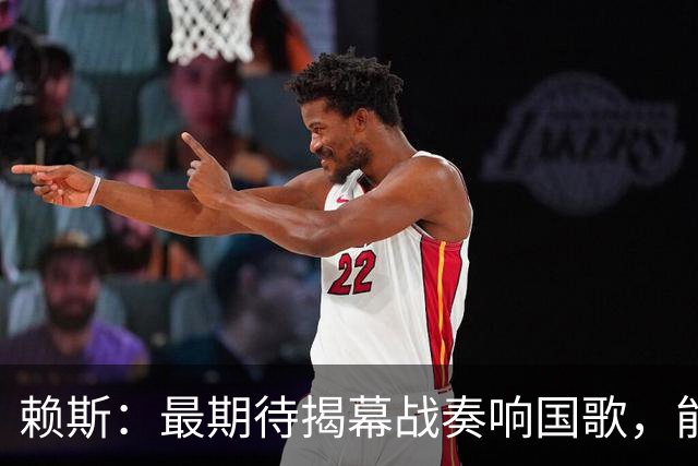 赖斯：最期待揭幕战奏响国歌，能真切体会到代表英格兰参赛的重量