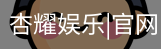 杏耀娱乐，杏耀娱乐官网，杏耀娱乐注册，杏耀娱乐平台