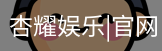 杏耀娱乐，杏耀娱乐官网，杏耀娱乐注册，杏耀娱乐平台